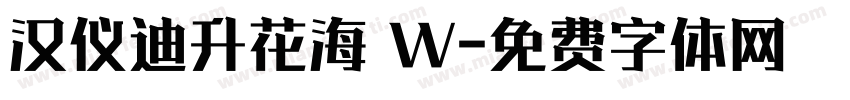 汉仪迪升花海 W字体转换